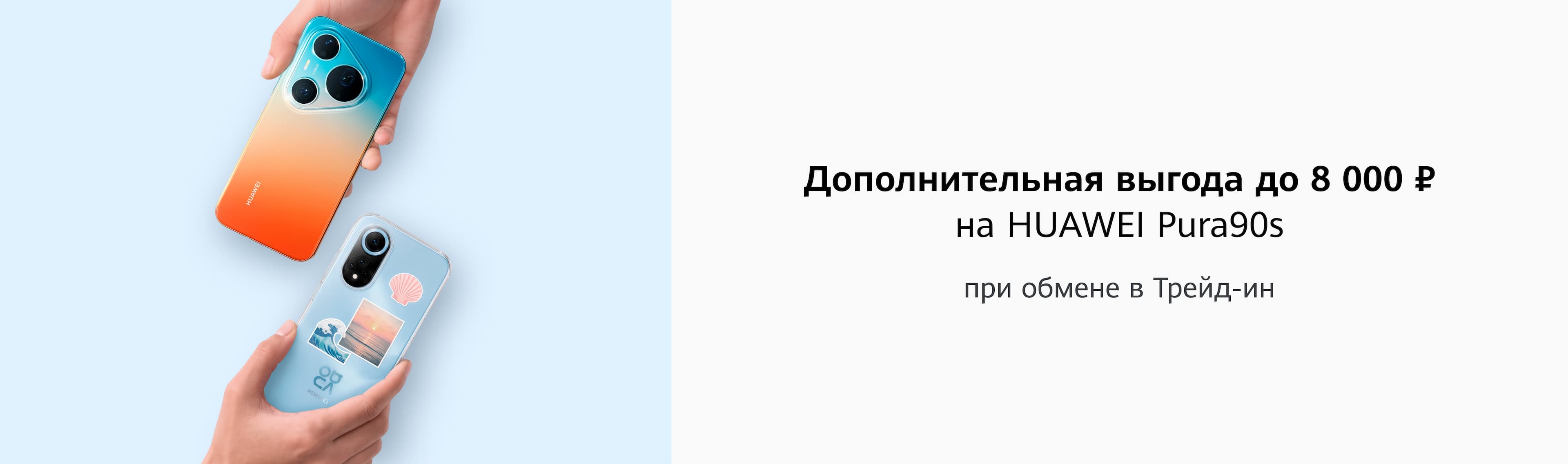 Выгода в Трейд-ин до 8 000 ₽ на HUAWEI Pura 90s