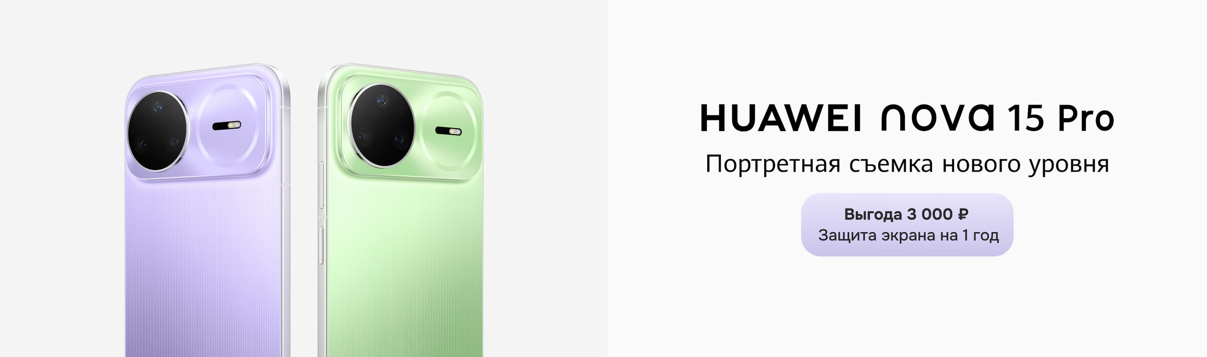 HUAWEI Nova 15 и Nova 15 Pro с выгодой в 3 000 ₽