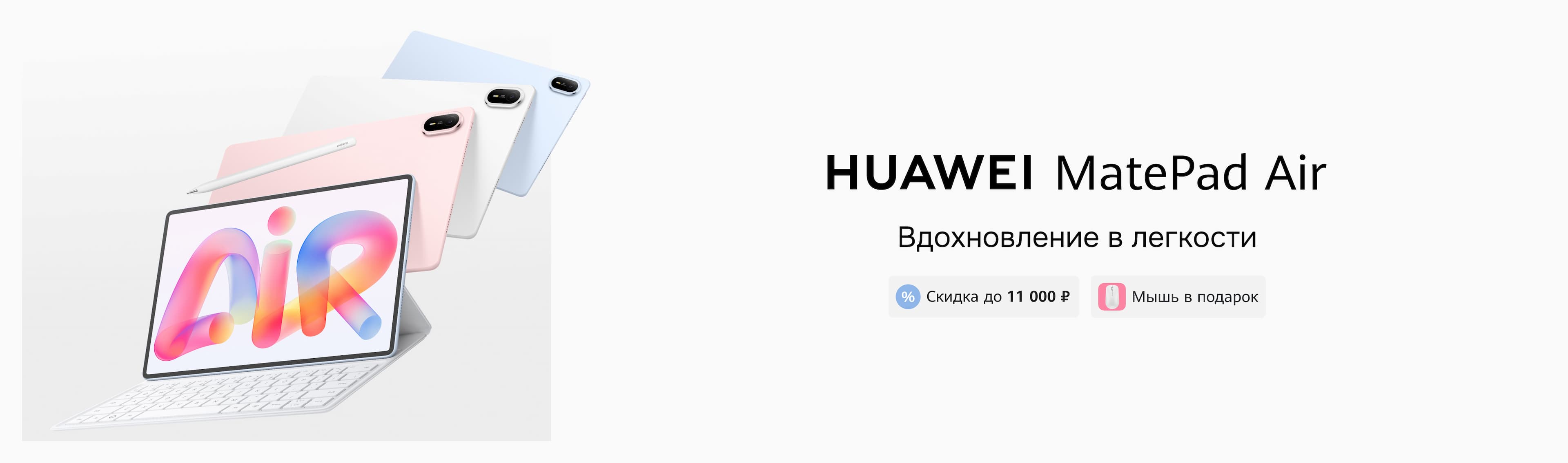 HUAWEI MatePad Air. Скидка до 11 000 ₽ и мышь в подарок