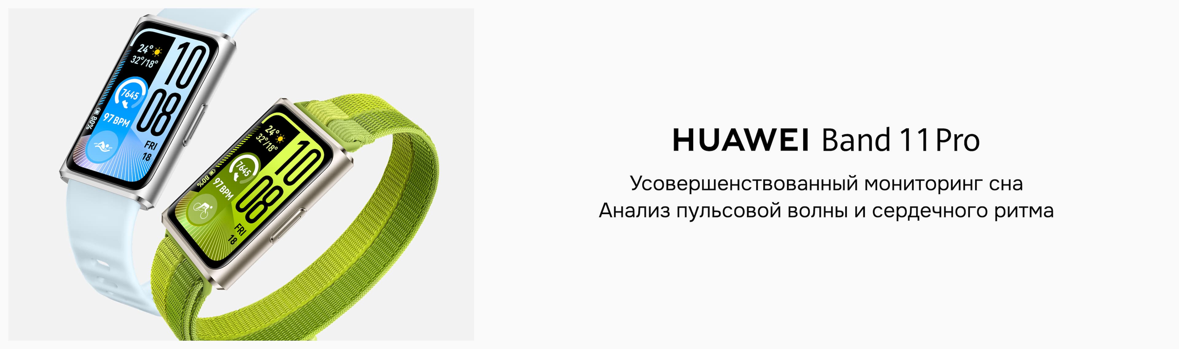 HUAWEI Band 11 и Band 11 Pro. Создан для движения