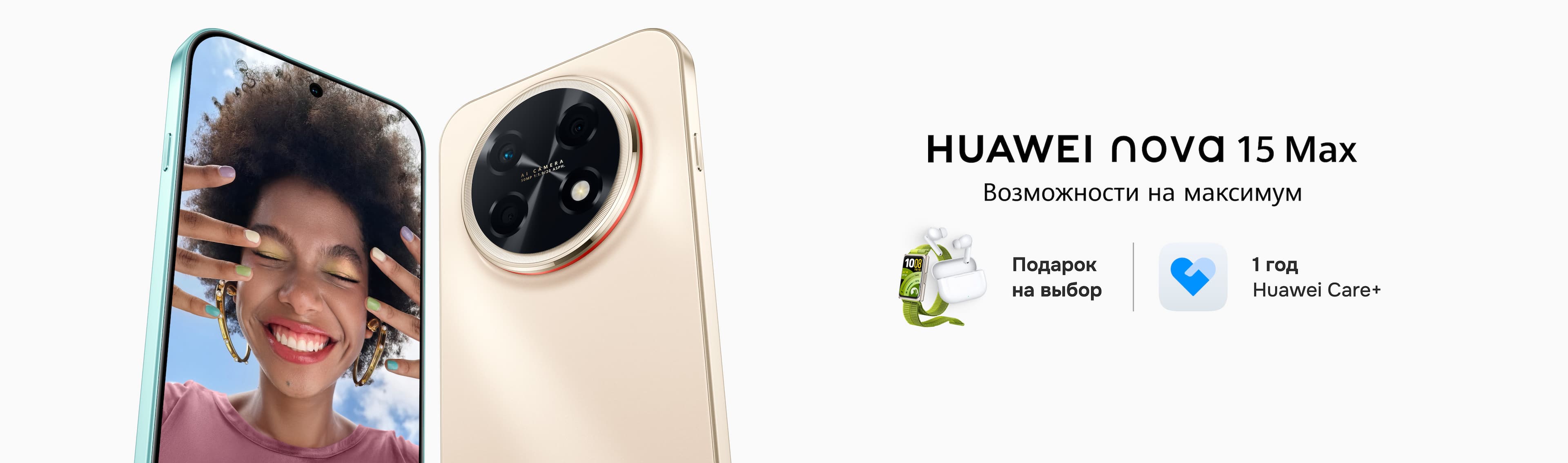 Huawei Nova 15 MAX. Freebuds SE4 или Band 11 Pro на выбор в подарок