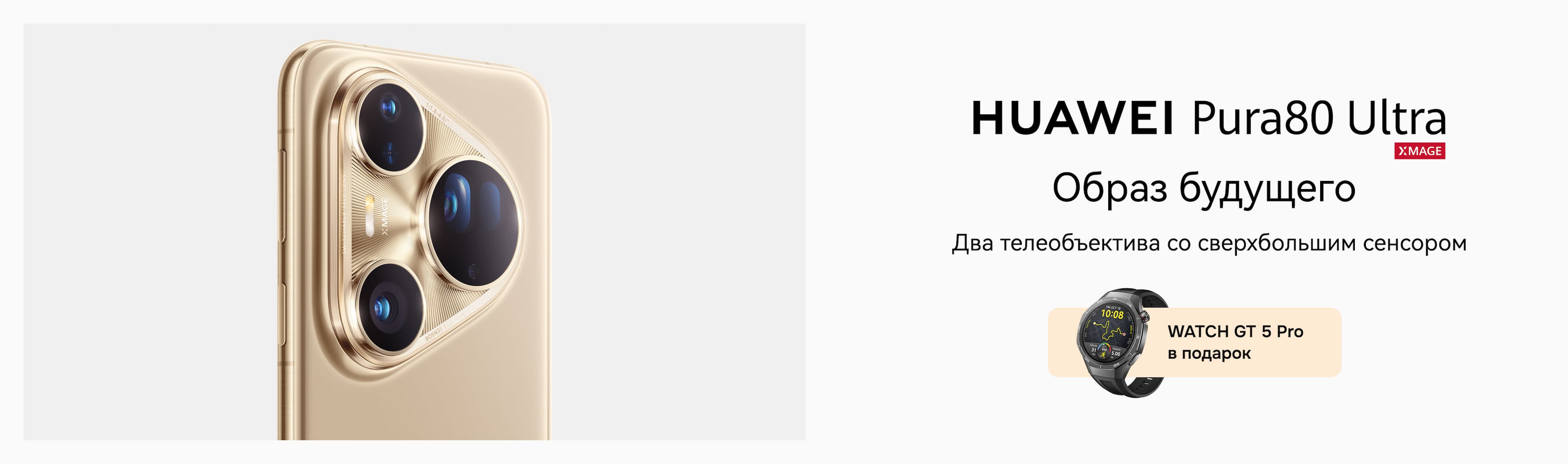 HUAWEI Pura 80 Ultra. Новые грани вашей съёмки