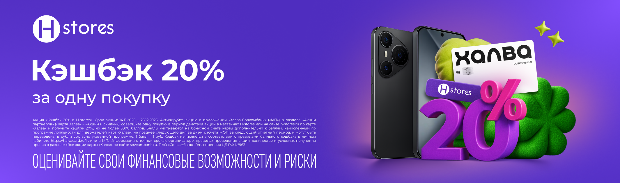 Кэшбэк 20% по карте «Халва» за покупку.
