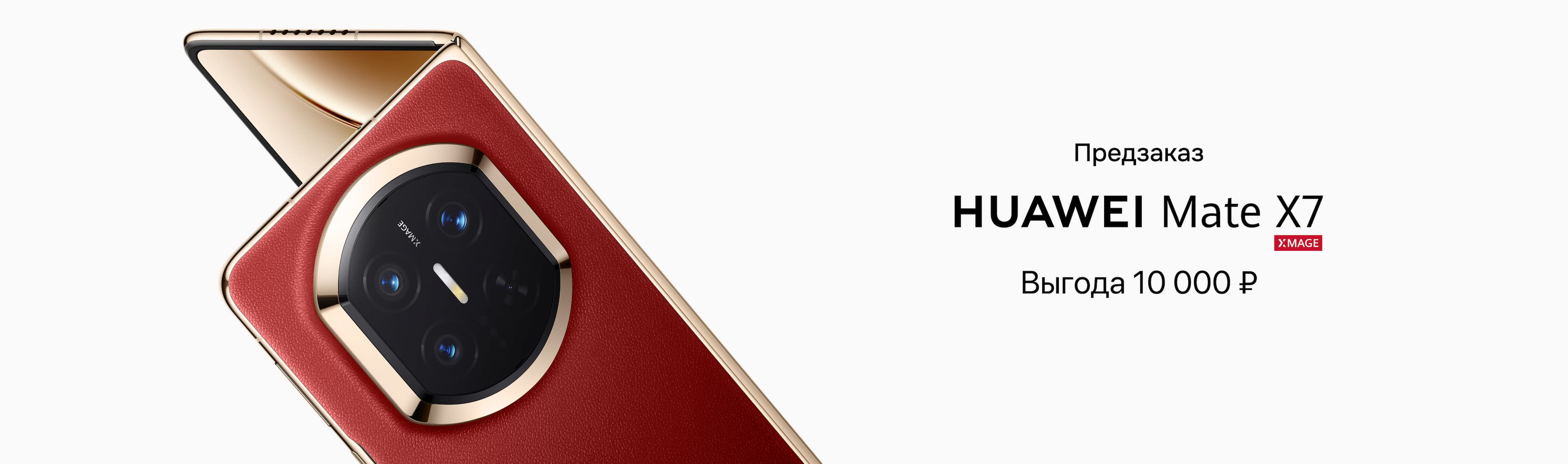 Mate X7. Доступен для предзаказ со скидкой в 10 000 ₽