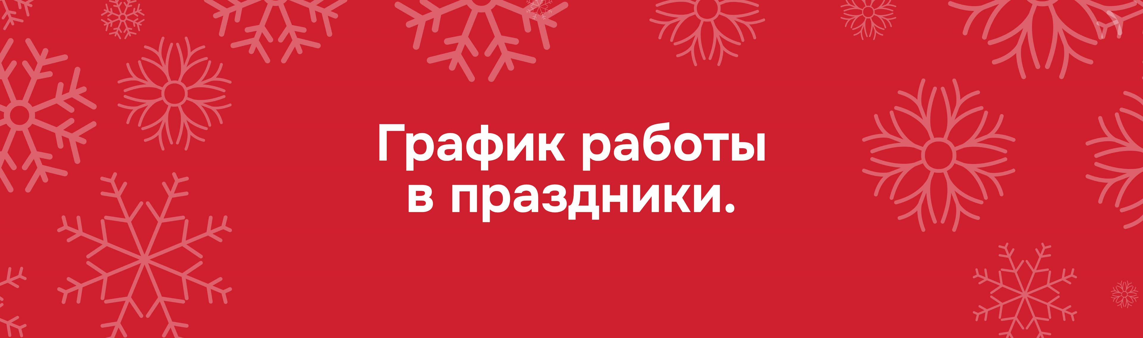 График работы в праздничные дни