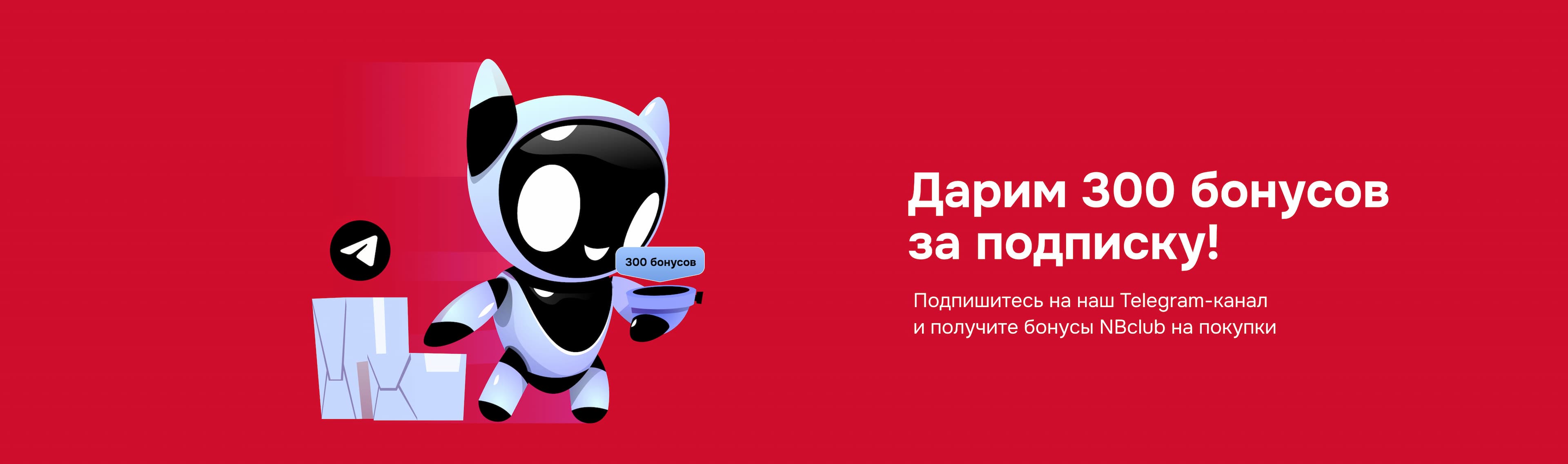 Получите 300 баллов за подписку на Telegram-канал h-stores.ru