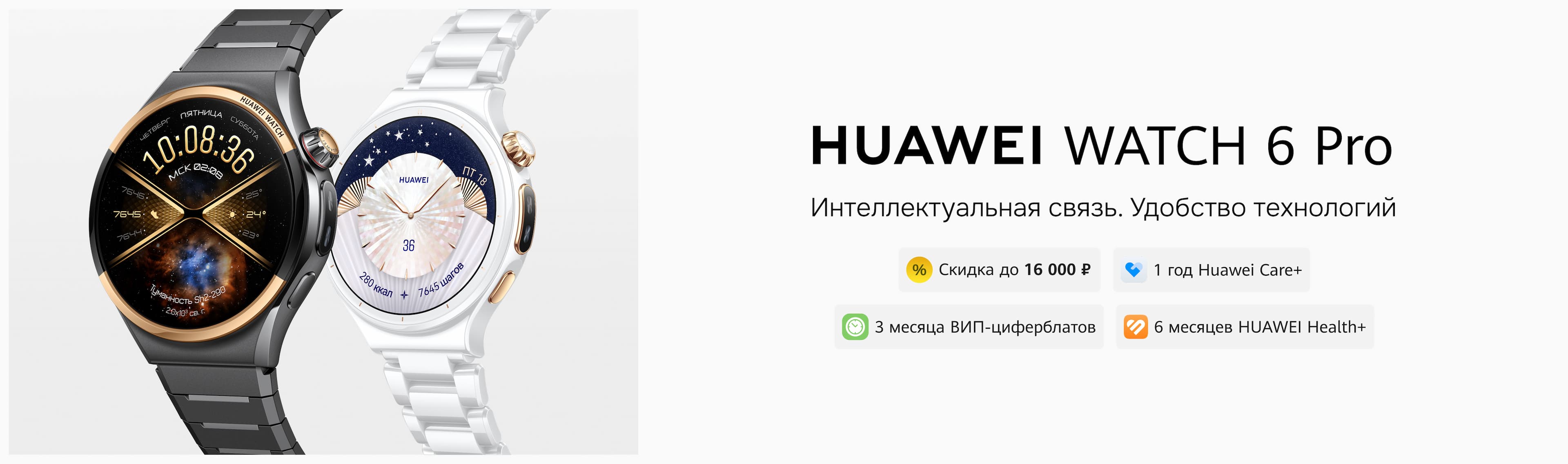 Старт продаж HUAWEI WATCH 6 и WATCH 6 Pro