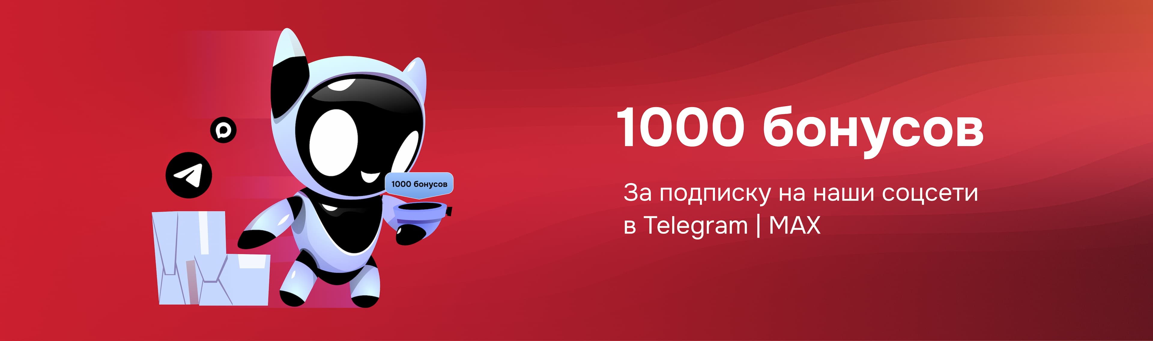 Дарим 1000 бонусов за подписку на наши социальные сети!