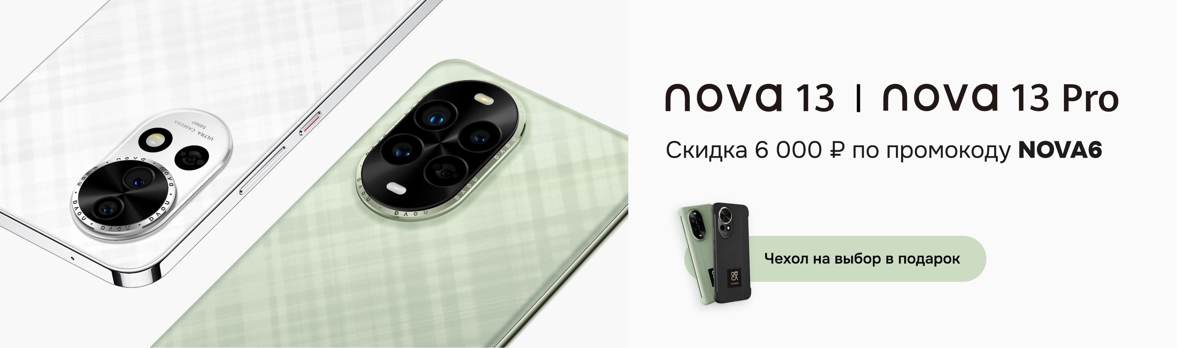 HUAWEI Nova 13 и 13 Pro. Дарим скидку 6 000 ₽ и чехол на выбор