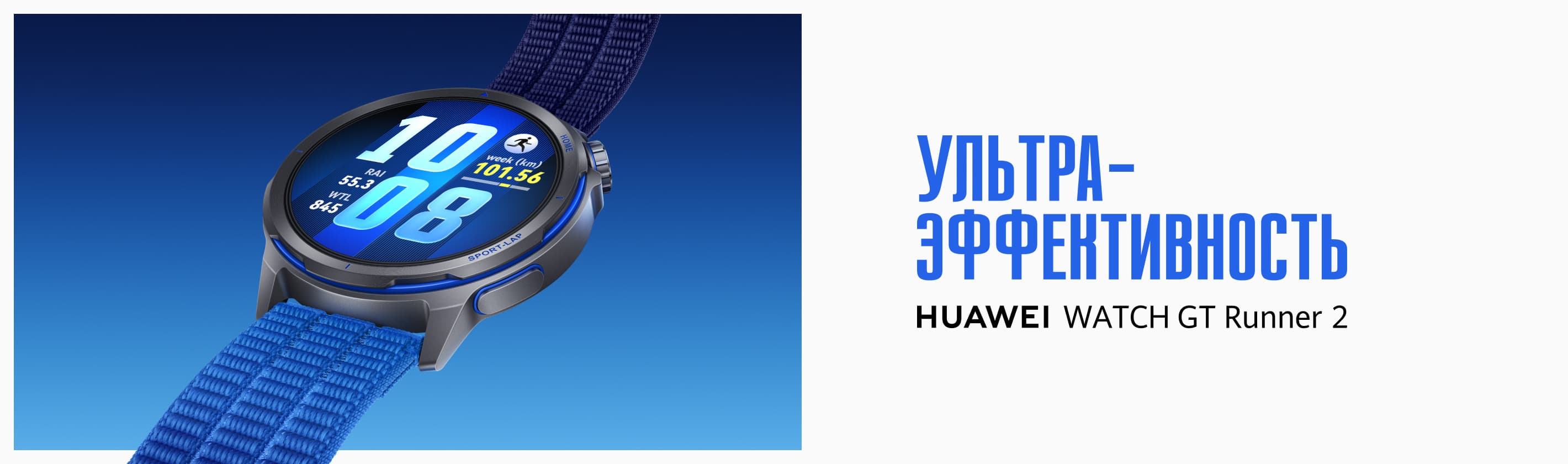 HUAWEI GT Runner 2. Марафон мечты от 29 999 ₽