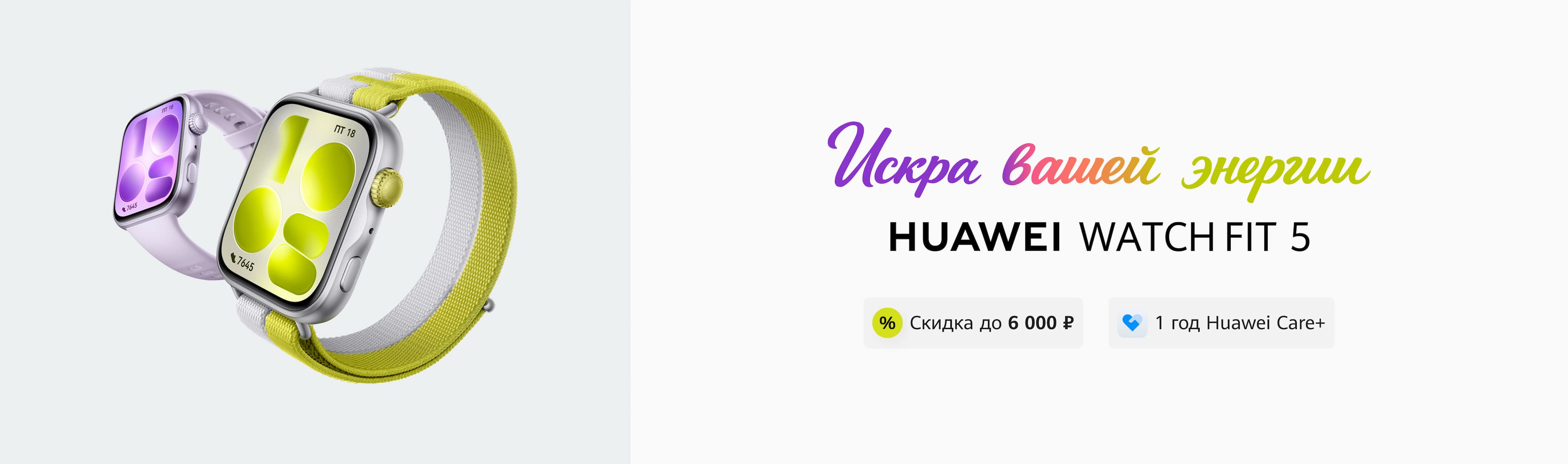 HUAWEI WATCH FIT 5. Искра вашей энергии от 12 999 ₽