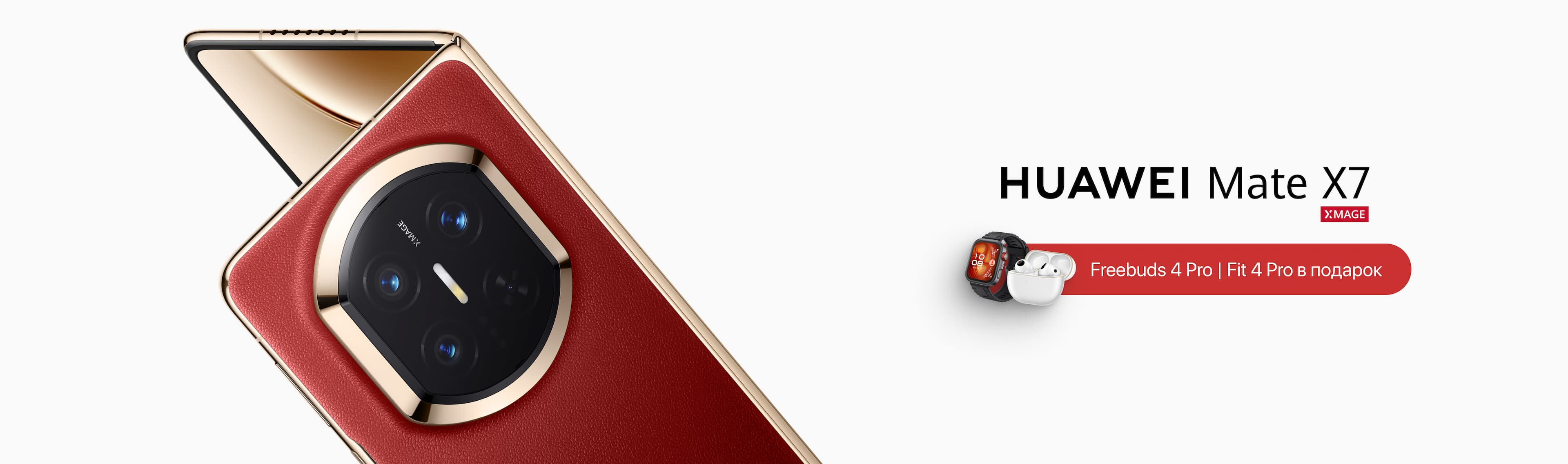 Mate X7. В подарок наушники или смарт-часы