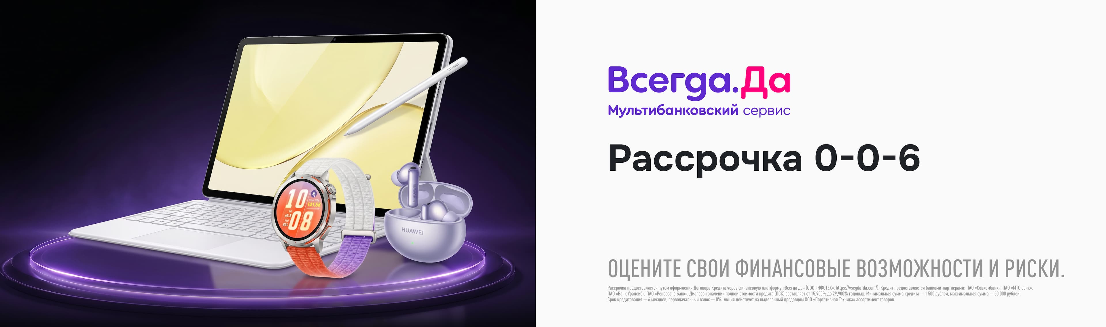Честная рассрочка 0-0-6 от «Всегда Да»