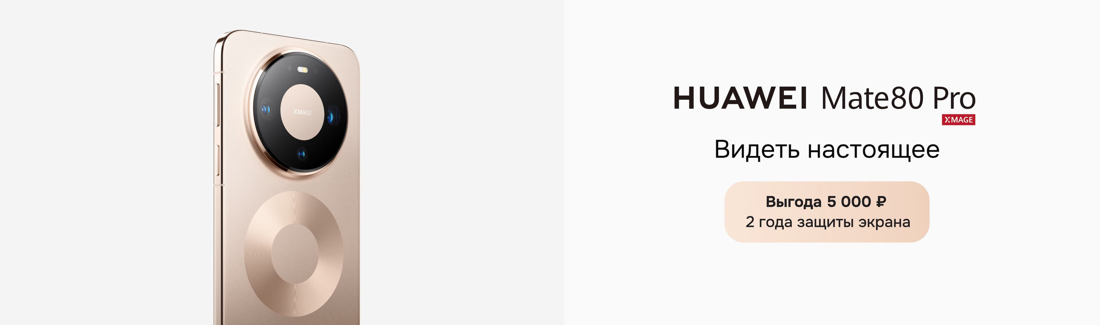 HUAWEI Mate 80 Pro. Выгода 5 000 ₽ и 2 года защиты экрана