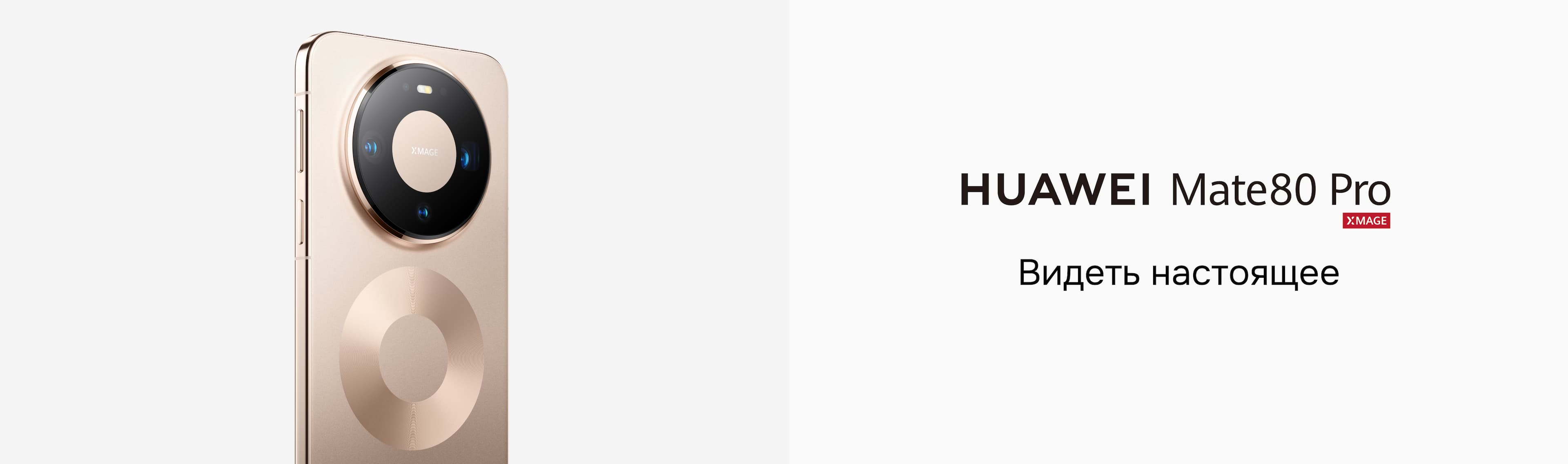 HUAWEI Mate 80 Pro. Выгода до 20 000 ₽ и 2 года защиты экрана