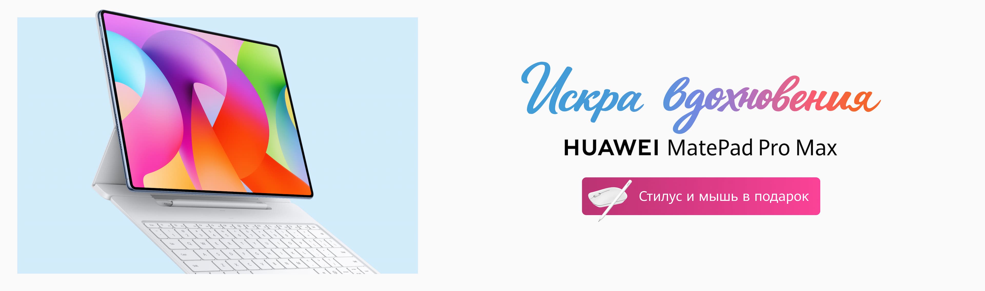 HUAWEI MatePad Pro Max 13.2. Стилус и мышь в подарок