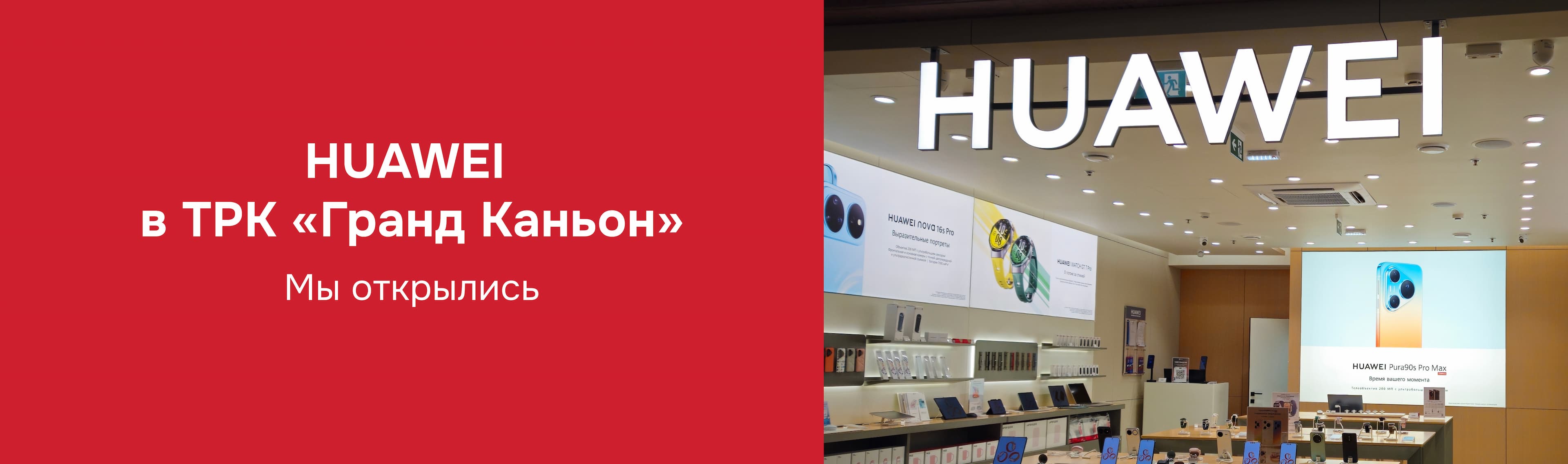 В ТРК «Гранд Каньон» открылся фирменный магазин HUAWEI