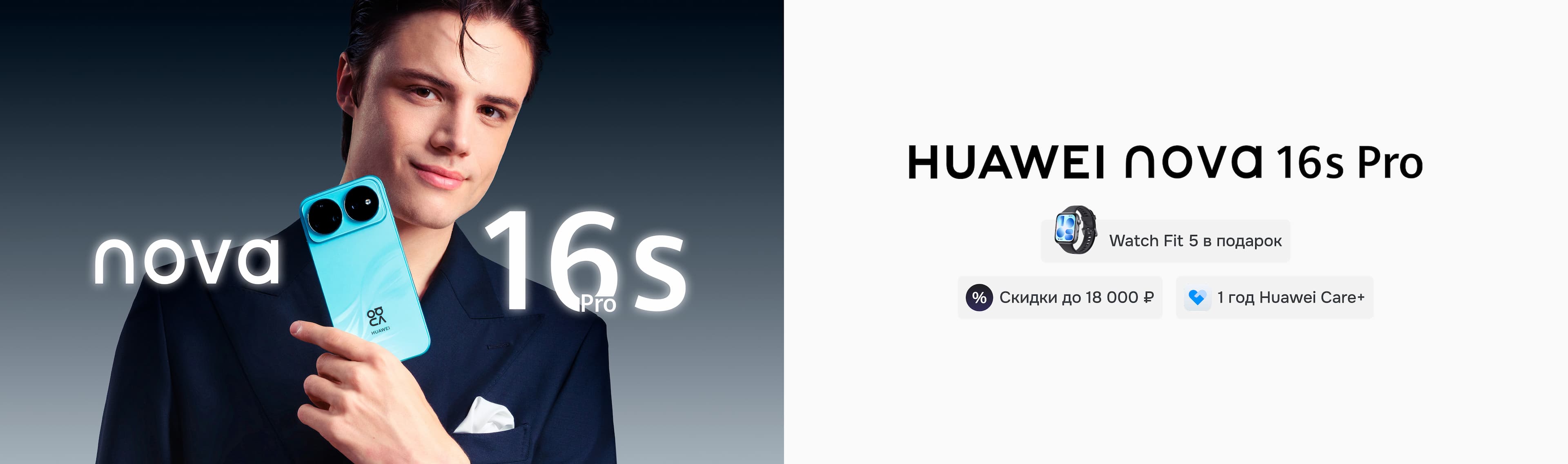 HUAWEI nova 16s PRO. Выгода до 18 000 и Watch Fit 5 в подарок.